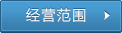 經營范圍